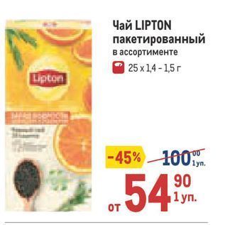 Акция - Чай LIPTON