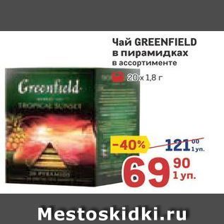 Акция - Чай GREENFIELD