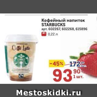 Акция - Кофейный напиток STARBUCKS