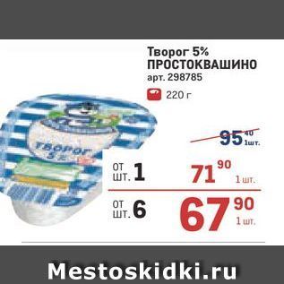 Акция - Творог 5% ПРОСТОКВАШИНО