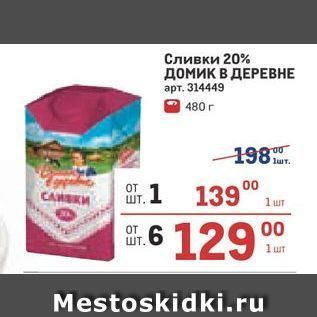 Акция - Сливки 20% домик в ДЕРЕВНЕ