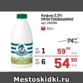 Акция - Кефир 2,5% ПРОСТОКВАШИНО