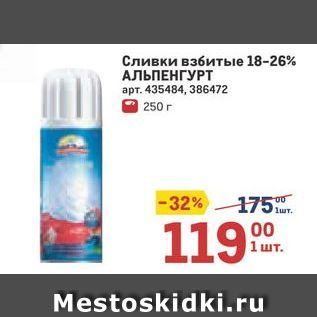 Акция - Сливки взбитые 18-26% АЛЬПЕНГУРТ