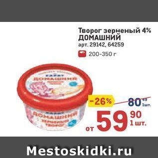 Акция - Творог зерненый 4% ДОМАШНИЙ