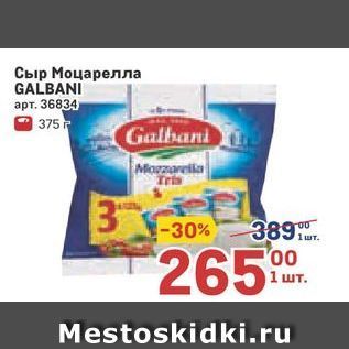 Акция - Сыр Моцарелла GALBANI