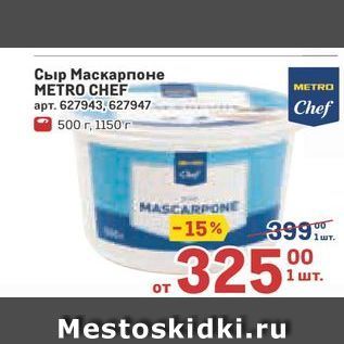 Акция - Сыр Маскарпоне METRO CHEF