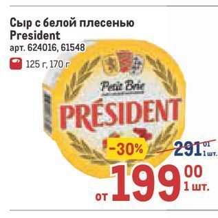 Акция - Сыр с белой плесенью President