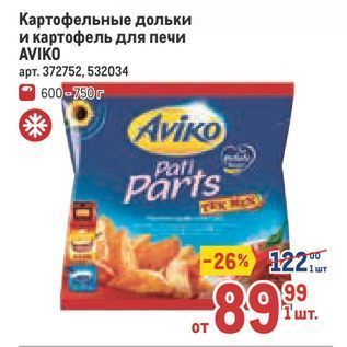 Акция - Картофельные дольки и картофель для печи AVIKO