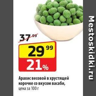 Акция - Арахис весовой в хрустящей корочке со вкусом васаби, цена за 100г
