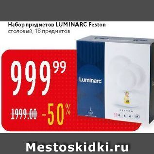 Акция - Набор предметов LUMINARC