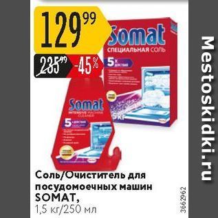 Акция - Соль/очиститель для посудомоечных машин SOMAT