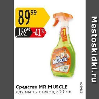 Акция - Средство MR.MUSCLE для мытья стекол