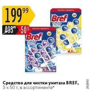 Акция - Средство для чистки унитаза BREF