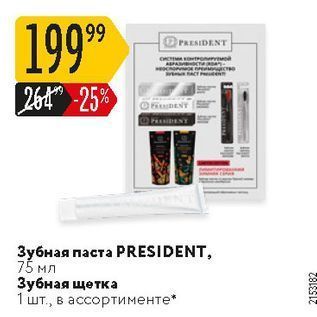 Акция - Зубная паста PRESIDENT