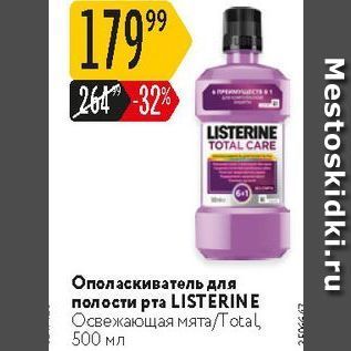 Акция - Ополаскиватель для полости рта LISTERINE