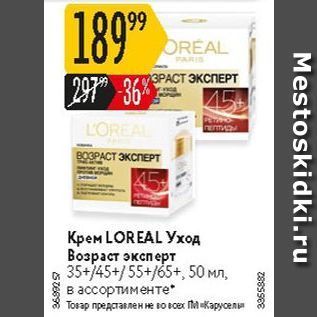 Акция - Крем LOREAL