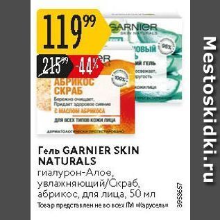 Акция - Гель GARNIER SKIN NATURALS