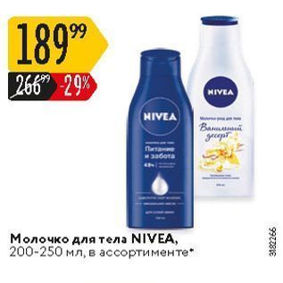 Акция - Молочко для тела NIVEA