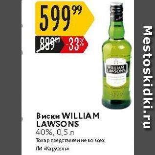 Акция - Виски WILLIAM LAWSONS