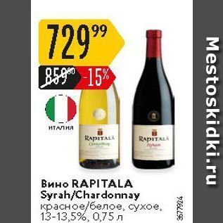 Акция - Вино RAPITALA S