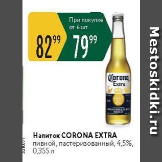 Акция - Напиток CORONA EXTRA