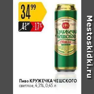 Акция - Пиво КРУЖЕЧКА ЧЕШСКОГО