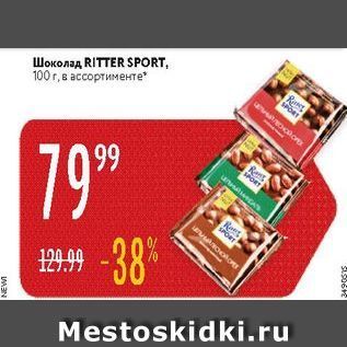 Акция - Шоколад RITTER SPORT