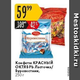 Акция - Конфеты КРАСНЫЙ ОКТЯБРЬ