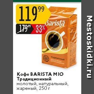 Акция - Кофе BARISTA MIO