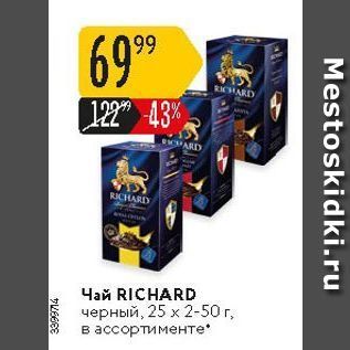 Акция - Чай RICHARD