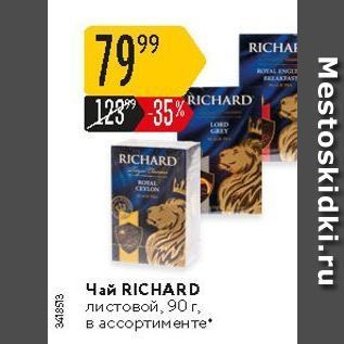 Акция - Чай RICHARD