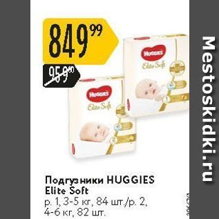 Акция - Подгузники НUGGIES Elite Soft