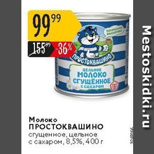 Акция - Молоко ПРОСТокВАШино