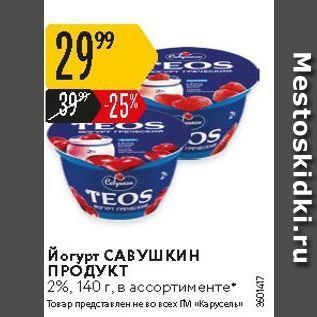 Акция - Йогурт САВУШКИН ПРОДУКТ