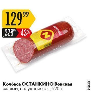 Акция - Колбаса ОСТАНКИНО