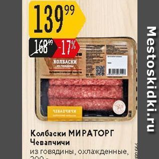 Акция - Колбаски МИРАТОРГ