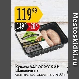 Акция - Купаты ЗАВОЛЖСКИЙ