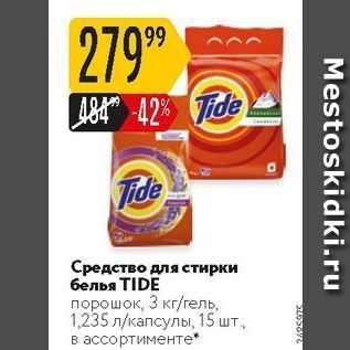 Акция - Средство для стирки белья TIDE