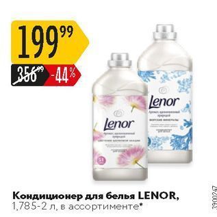 Акция - Кондиционер для белья LENOR