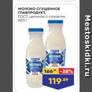 Акция - Молоко СГУЩЕННОЕ ГЛАВПРОДУКТ