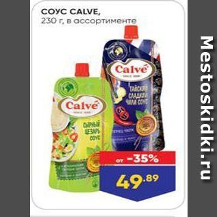 Акция - Соус CALVE