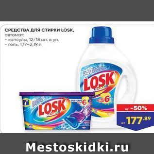 Акция - СРЕДСТВА ДЛя стиРки LOSK