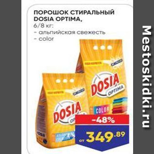 Акция - ПОРОШОК СТИРАЛЬНЫЙ DOSIA OPTIMA