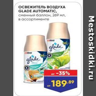 Акция - ОСВЕЖИТЕЛЬ ВозДУХА GLADE AUTOMATIC