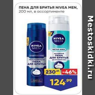 Акция - ПЕНА Для БРИтья NIVEA MEN