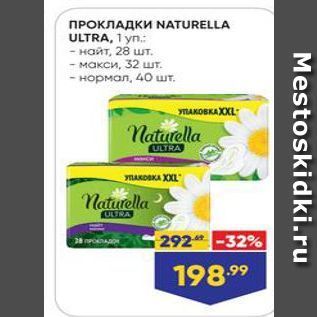 Акция - ПРОКЛАДКИ NATURELLA ULTRA