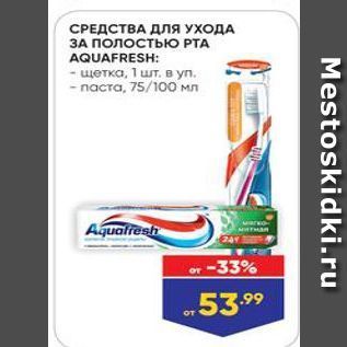 Акция - СРЕДСТВА ДЛя УХОДА ЗА ПОЛОСТЬЮ РТА AQUAFRESH