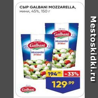 Акция - Сыр GALBANI MOZZARELLA