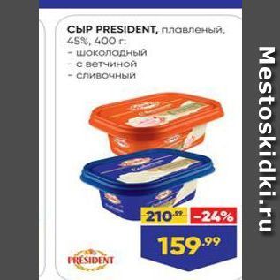 Акция - СЫР PRESIDENT