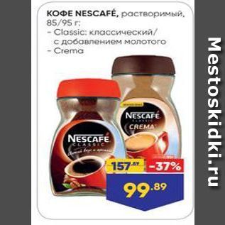 Акция - КОФЕ NESCAFE